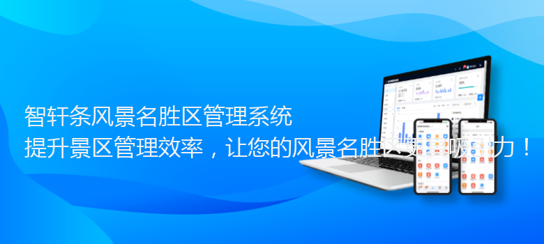 条风景名胜区管理系统